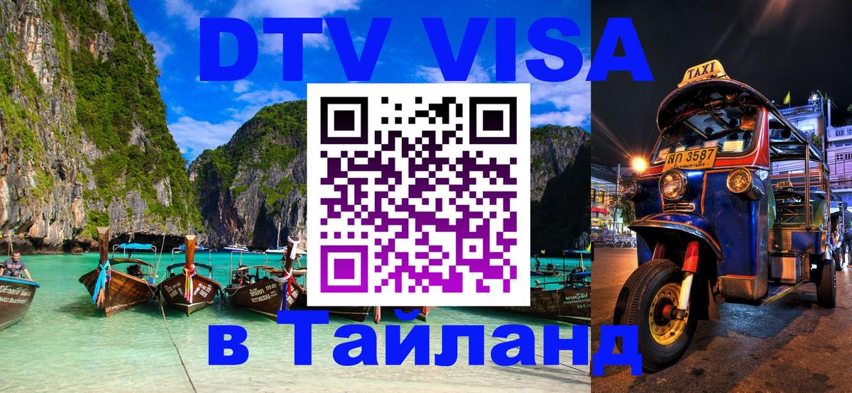 Оформить DTV визу в Тайланд Уссурийск Оформить DTV визу в Тайланд Уссурийск