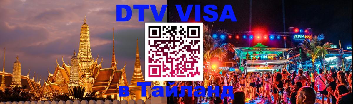 Destination Thailand Visa (DTV виза) 